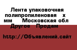 Лента упаковочная полипропиленовая 12х0.5мм.  - Московская обл. Другое » Продам   